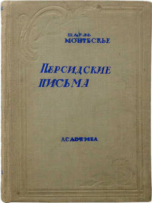 Монтескье Ш.Л. Персидские письма / Вступ. ст. Л.Е. Гальперина. [М.]: Academia, 1936.